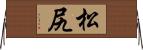 松尻 Horizontal Wall Scroll