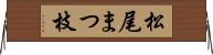松尾まつ枝 Horizontal Wall Scroll