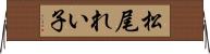 松尾れい子 Horizontal Wall Scroll