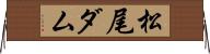 松尾ダム Horizontal Wall Scroll