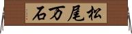 松尾万石 Horizontal Wall Scroll