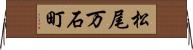 松尾万石町 Horizontal Wall Scroll