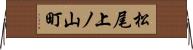 松尾上ノ山町 Horizontal Wall Scroll