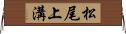 松尾上溝 Horizontal Wall Scroll