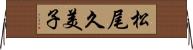 松尾久美子 Horizontal Wall Scroll