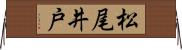 松尾井戸 Horizontal Wall Scroll