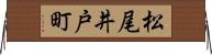 松尾井戸町 Horizontal Wall Scroll