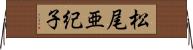 松尾亜紀子 Horizontal Wall Scroll