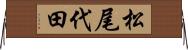 松尾代田 Horizontal Wall Scroll