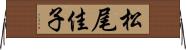松尾佳子 Horizontal Wall Scroll