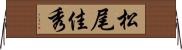 松尾佳秀 Horizontal Wall Scroll