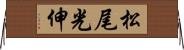 松尾光伸 Horizontal Wall Scroll