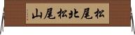 松尾北松尾山 Horizontal Wall Scroll