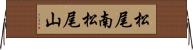 松尾南松尾山 Horizontal Wall Scroll