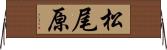 松尾原 Horizontal Wall Scroll