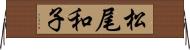 松尾和子 Horizontal Wall Scroll