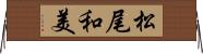 松尾和美 Horizontal Wall Scroll