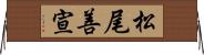 松尾善宣 Horizontal Wall Scroll