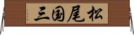 松尾国三 Horizontal Wall Scroll