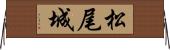 松尾城 Horizontal Wall Scroll