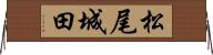 松尾城田 Horizontal Wall Scroll