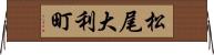 松尾大利町 Horizontal Wall Scroll