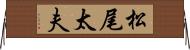 松尾太夫 Horizontal Wall Scroll
