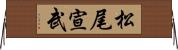 松尾宣武 Horizontal Wall Scroll