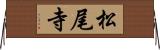 松尾寺 Horizontal Wall Scroll
