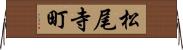 松尾寺町 Horizontal Wall Scroll