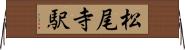 松尾寺駅 Horizontal Wall Scroll