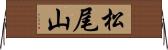 松尾山 Horizontal Wall Scroll
