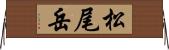 松尾岳 Horizontal Wall Scroll