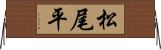 松尾平 Horizontal Wall Scroll