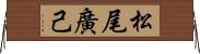 松尾廣己 Horizontal Wall Scroll