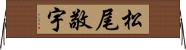 松尾敬宇 Horizontal Wall Scroll