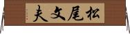 松尾文夫 Horizontal Wall Scroll