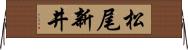 松尾新井 Horizontal Wall Scroll