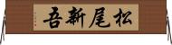 松尾新吾 Horizontal Wall Scroll