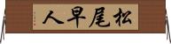 松尾早人 Horizontal Wall Scroll