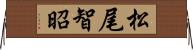 松尾智昭 Horizontal Wall Scroll
