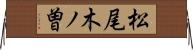 松尾木ノ曽 Horizontal Wall Scroll