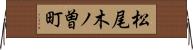 松尾木ノ曽町 Horizontal Wall Scroll