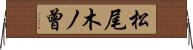 松尾木ノ曾 Horizontal Wall Scroll