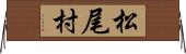 松尾村 Horizontal Wall Scroll