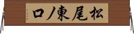 松尾東ノ口 Horizontal Wall Scroll