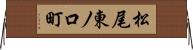 松尾東ノ口町 Horizontal Wall Scroll