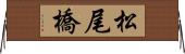 松尾橋 Horizontal Wall Scroll