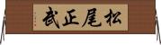 松尾正武 Horizontal Wall Scroll