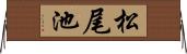 松尾池 Horizontal Wall Scroll